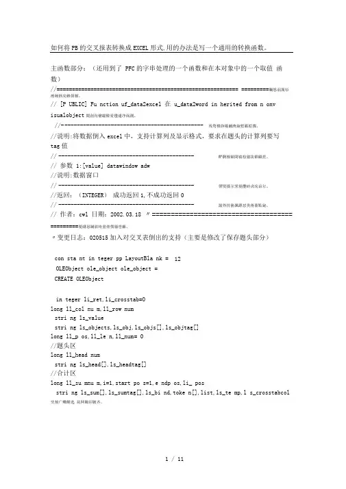 如何将pb的交叉报表转换成excel形式用的办法是写一个