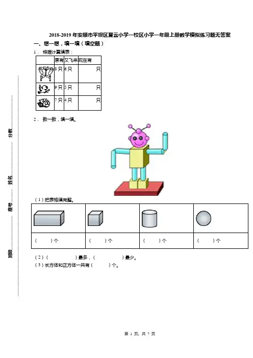 2018-2019年安顺市平坝区夏云小学一校区小学一年级上册数学模拟练习题无答案