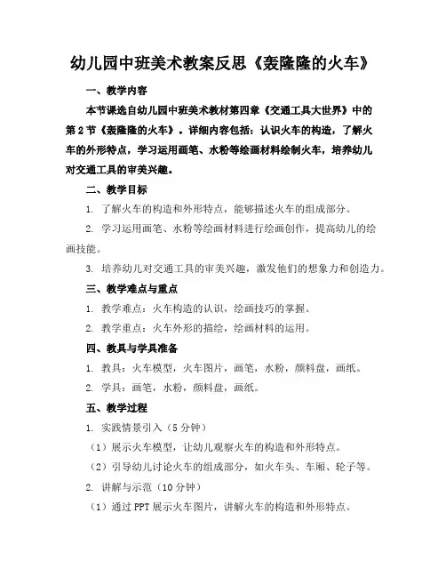 幼儿园中班美术教案反思《轰隆隆的火车》