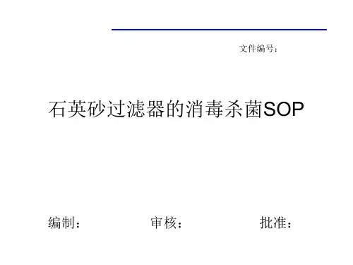石英砂过滤器的消毒杀菌SOP