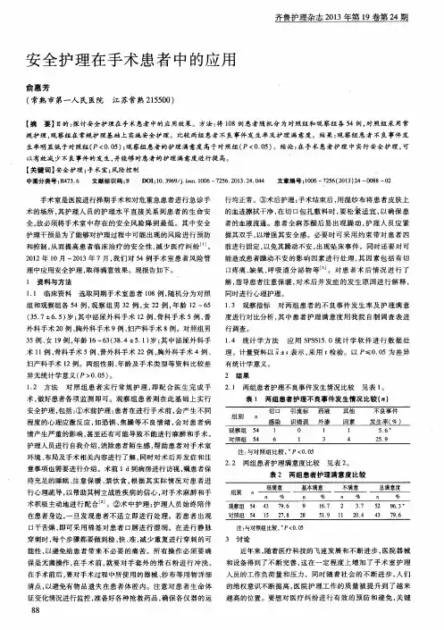 安全护理在手术患者中的应用