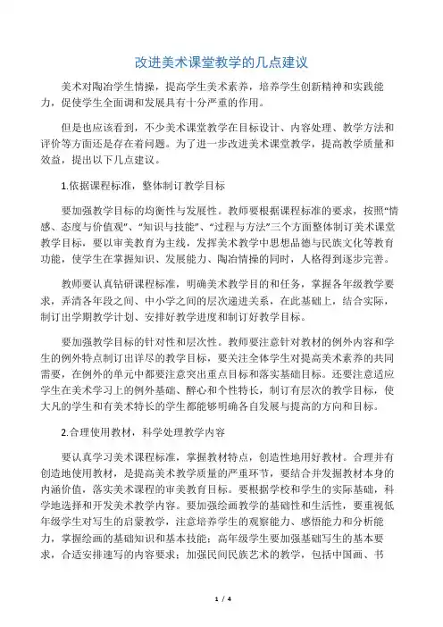 改进美术课堂教学的几点建议-文档资料