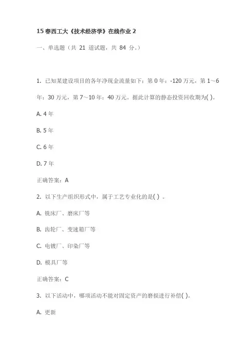 15春西工大《技术经济学》在线作业2试卷(最新)
