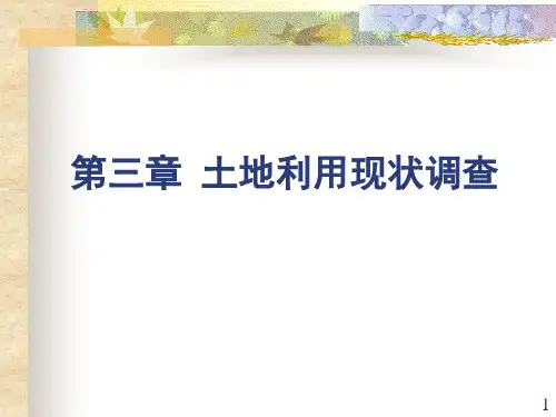 关于土地利用现状的调查.pptx