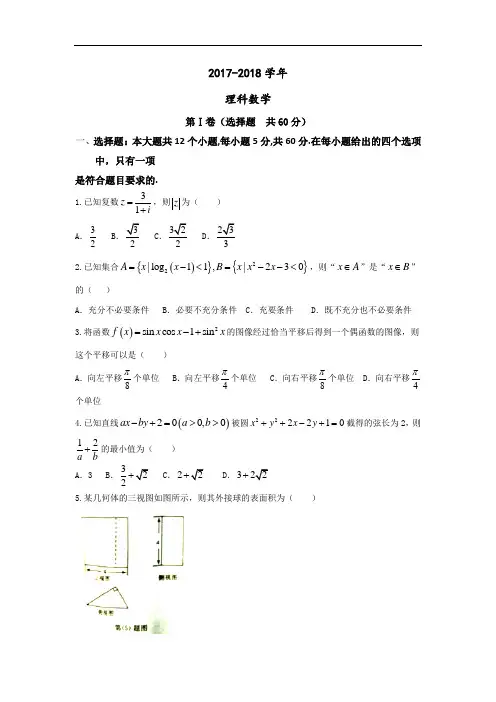 安徽省江南“十校”2017-2018学年高三上学期第一次摸底联考数学(理)试题 Word版含答案