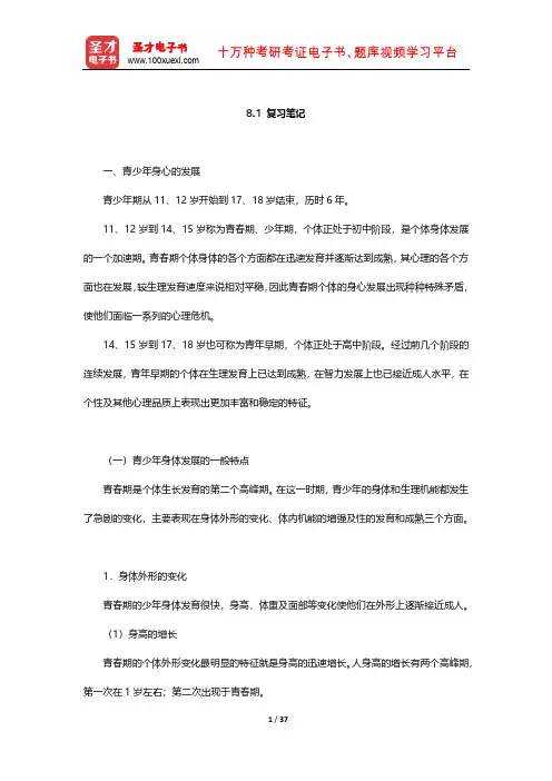 林崇德《发展心理学》复习笔记(青少年的心理发展)【圣才出品】