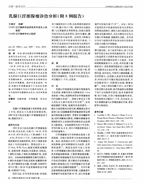 乳腺巨纤维腺瘤诊治分析(附8例报告)