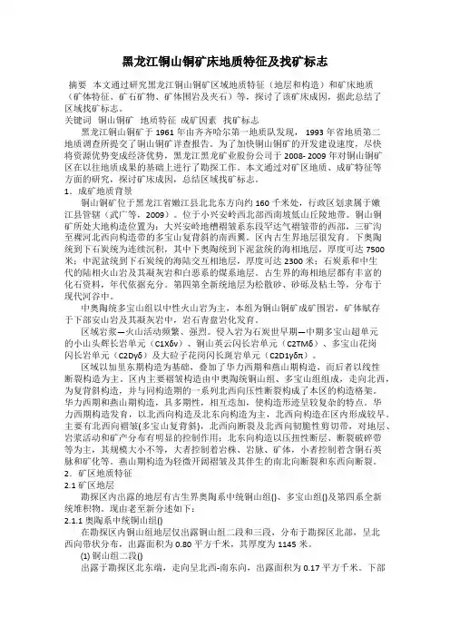 黑龙江铜山铜矿床地质特征及找矿标志