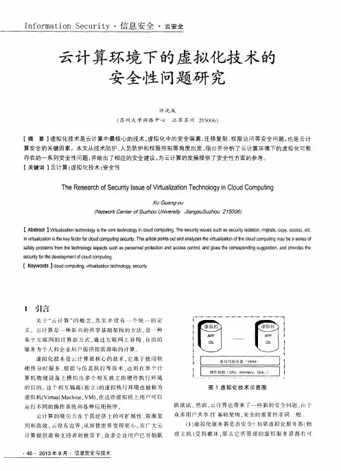 云计算环境下的虚拟化技术的安全性问题研究