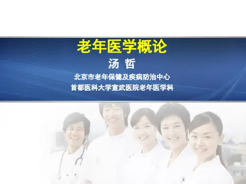 老年医学概论简版研究生课