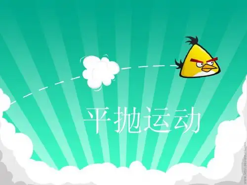 平抛运动