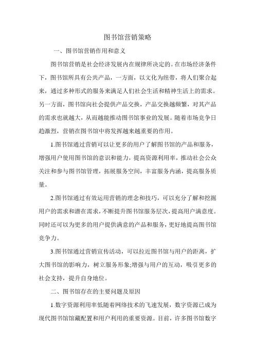 图书馆营销策略.doc