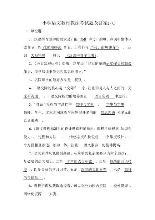8小学语文教材教法考试题及答案(八)