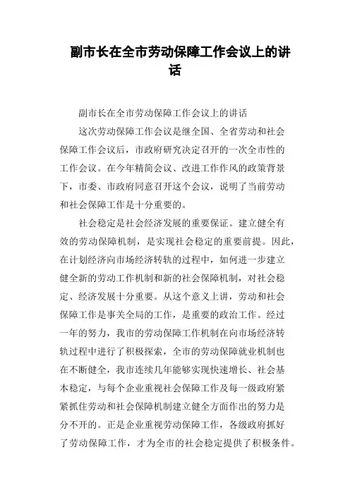 副市长在全市劳动保障工作会议上的讲话