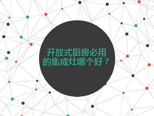 开放式厨房必用的集成灶哪个好？