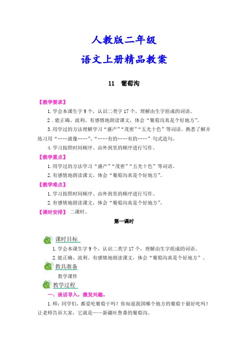 人教版二年级语文上册《11葡萄沟》精品教案