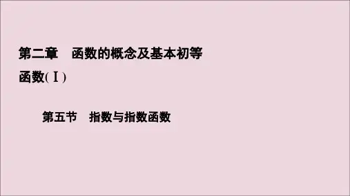 2021版高考数学一轮复习第2章函数的概念及基本初等函数(Ⅰ)第5节指数与指数函数课件理新人教A版