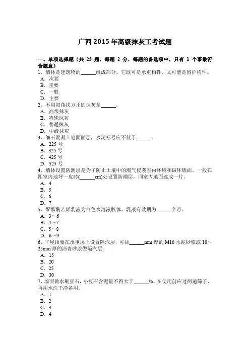 广西2015年高级抹灰工考试题