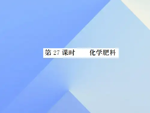 中考化学一轮复习 第11单元 盐和化肥 第27课时 化学肥料(中考题分析)课件 新人教版