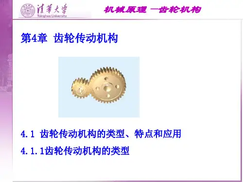 机械原理—齿轮传动