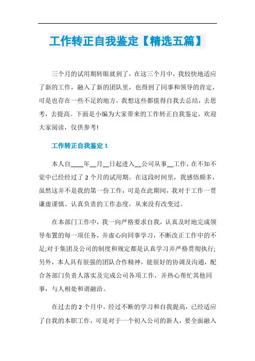 工作转正自我鉴定【精选五篇】