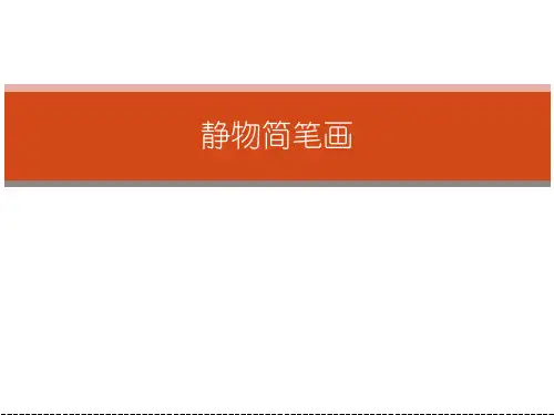 静物简笔画