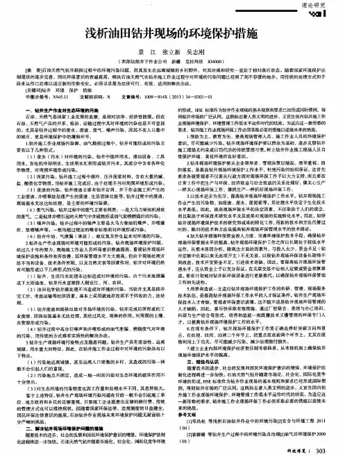 浅析油田钻井现场的环境保护措施