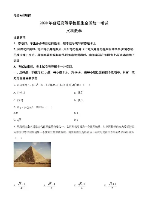 2020年全国统一高考数学试卷(全国文科)原版