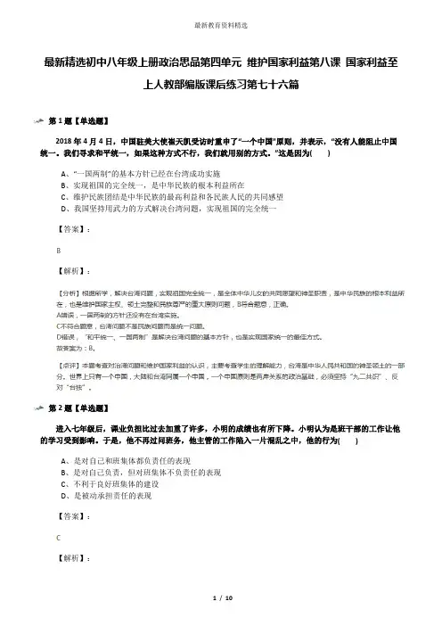 最新精选初中八年级上册政治思品第四单元 维护国家利益第八课 国家利益至上人教部编版课后练习第七十六篇