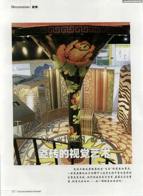 瓷砖的视觉艺术
