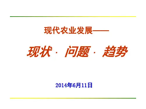 现代农业发展现状与趋势
