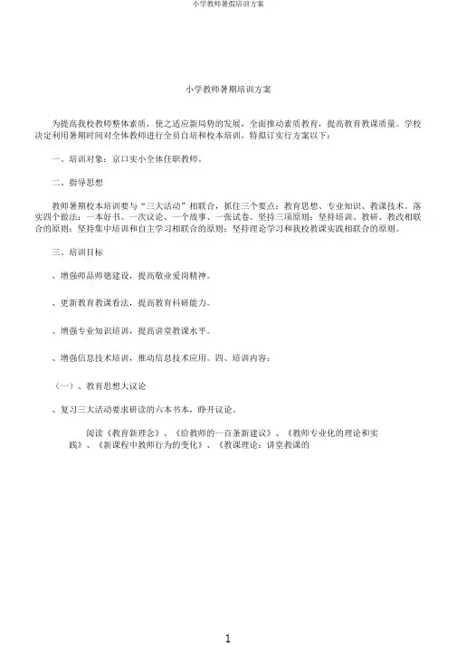小学教师暑假培训方案
