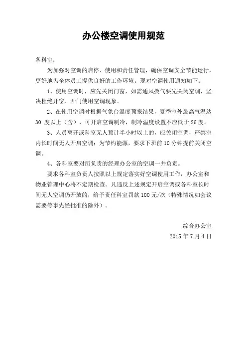 办公室空调使用规范