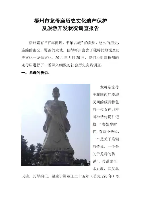 梧州市龙母庙历史文化遗产保护及旅游开发状况调查报告Word版