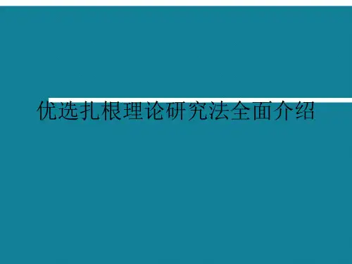 优选扎根理论研究法全面介绍