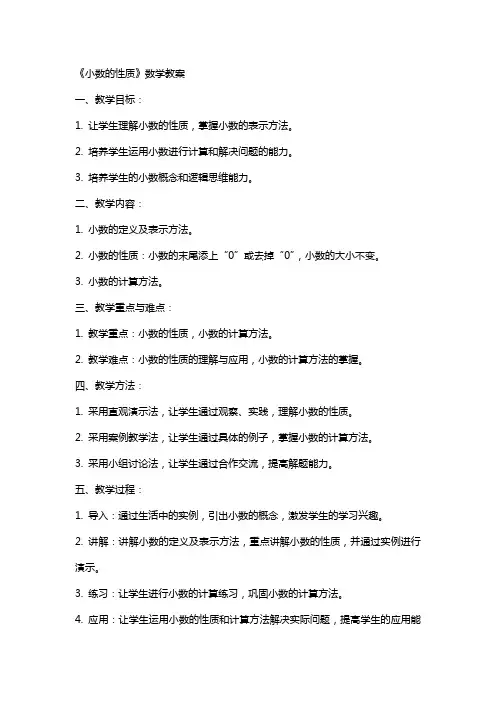 《小数的性质》数学教案