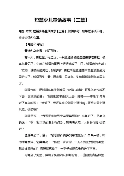 短篇少儿童话故事【三篇】