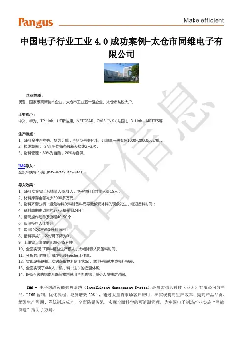 中国电子行业工业4.0成功案例之同维电子