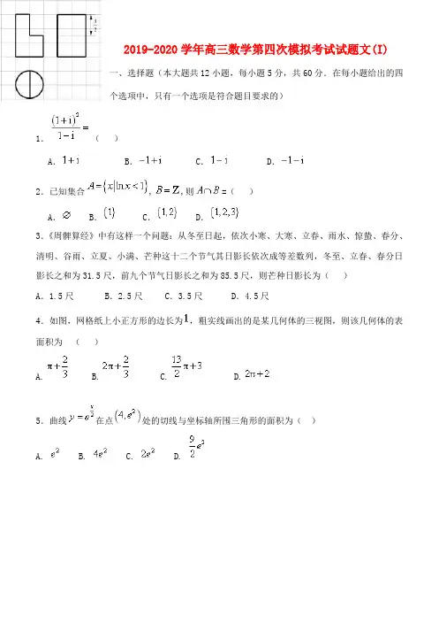 2019-2020学年高三数学第四次模拟考试试题文(I).doc