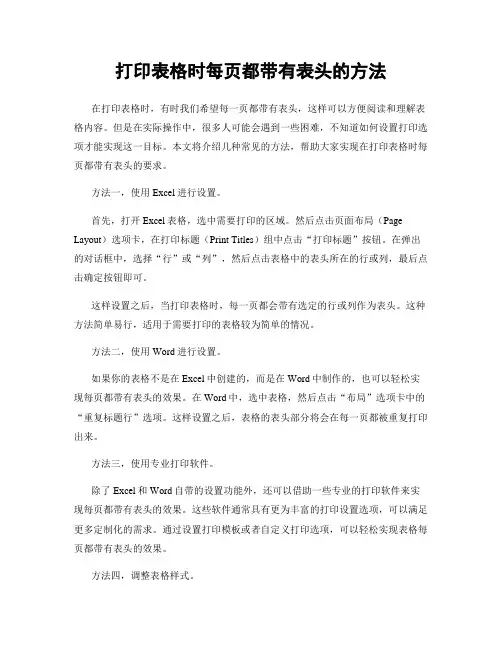 打印表格时每页都带有表头的方法