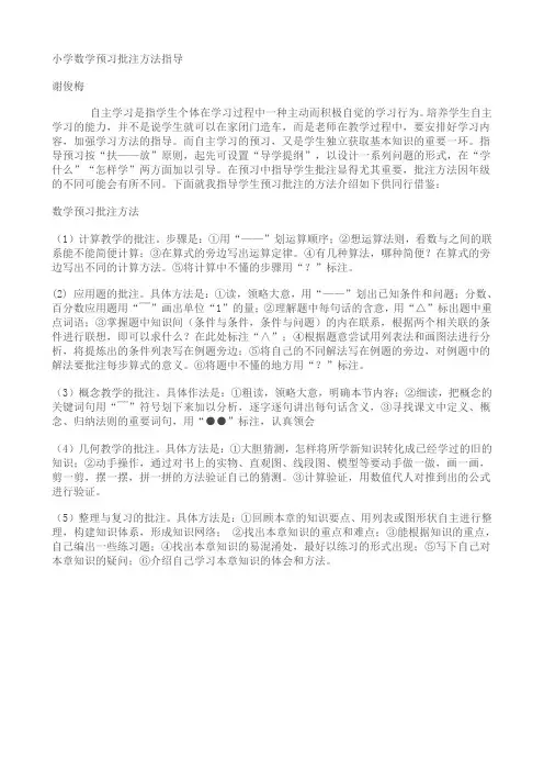 小学数学预习批注方法指导