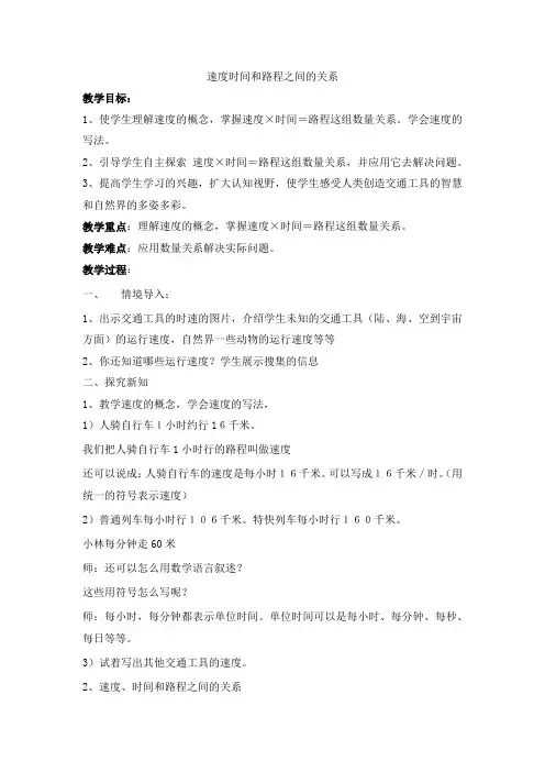 人教版小学四年级数学上册《速度时间和路程之间的关系》教案