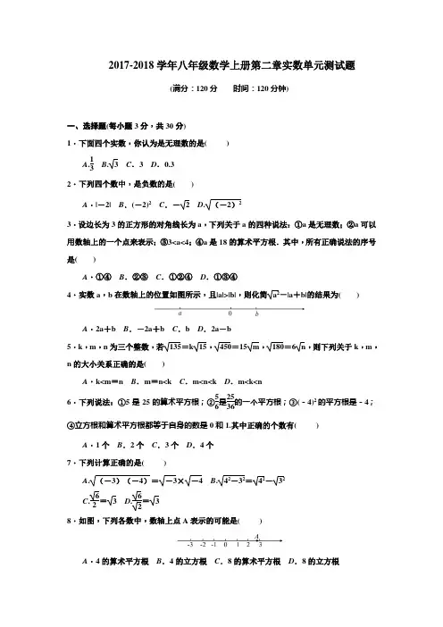 2017年最新北师大版八年级上册数学第二章实数单元测试题(含答案)