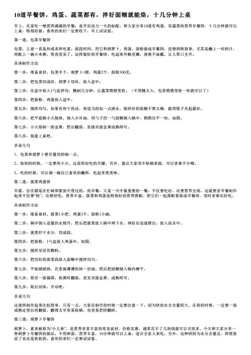 10道早餐饼,鸡蛋、蔬菜都有,拌好面糊就能烙,十几分钟上桌