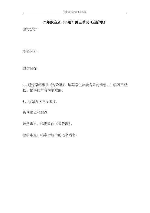 二年级音乐下册音阶歌