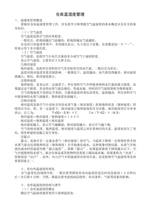 仓库温湿度管理