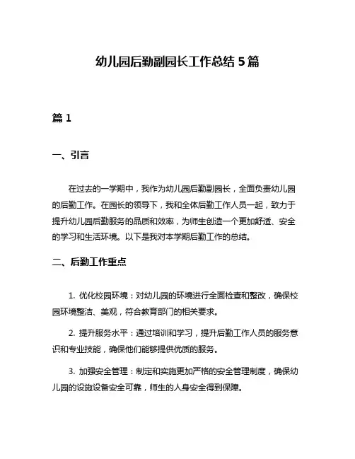 幼儿园后勤副园长工作总结5篇 2
