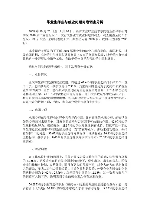 毕业生择业与就业问题问卷调查分析