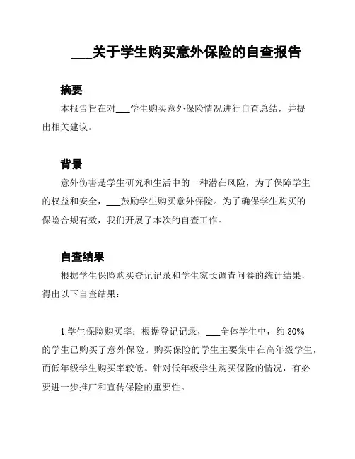 ___关于学生购买意外保险的自查报告