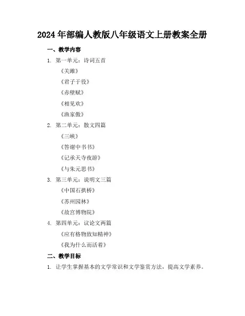 2024年部编人教版八年级语文上册教案全册